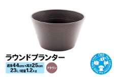 ラウンドプランター ブラウン 23L(直径44×高さ25cm) 軽量1.2kg