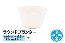 ラウンドプランター ホワイト 23L(直径44×高さ25cm) 軽量1.2kg