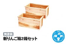 新りんご箱2箱セット 無塗装 ガーデニング DIY素材