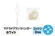 マクラメプランツハンガー コットン 3号用 【ホワイト 】 インテリアプランツ