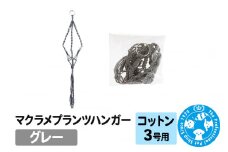 マクラメプランツハンガー コットン 3号用 【グレー 】 インテリアプランツ