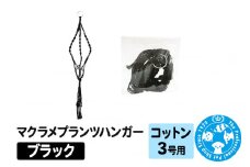 マクラメプランツハンガー コットン 3号用 【ブラック 】インテリアプランツ