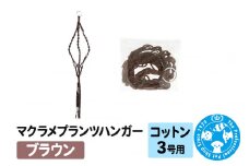 マクラメプランツハンガー コットン 3号用 【ブラウン 】 インテリアプランツ