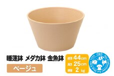睡蓮鉢 メダカ鉢 金魚鉢 ベージュ 直径44cm 高さ25cm 軽量2kg