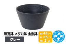 睡蓮鉢 メダカ鉢 金魚鉢 グレー 直径44cm 高さ25cm 軽量2kg