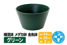 睡蓮鉢 メダカ鉢 金魚鉢 グリーン 直径44cm 高さ25cm 軽量2kg
