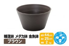睡蓮鉢 メダカ鉢 金魚鉢 ブラウン 直径44cm 高さ25cm 軽量2kg