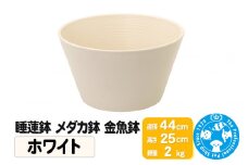 睡蓮鉢 メダカ鉢 金魚鉢 ホワイト 直径44cm 高さ25cm 軽量2kg