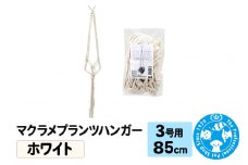 マクラメプランツハンガー 3号用 【ホワイト】85cm