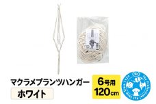 マクラメプランツハンガー 6号用 【ホワイト】 120cm