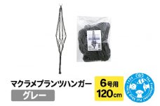 マクラメプランツハンガー 6号用 【グレー】120cm