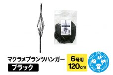 マクラメプランツハンガー 6号用 【ブラック】 120cm