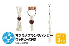 マクラメプランツハンガー ウッドビーズ付き 3号用 【ホワイト 】 80cm