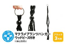 マクラメプランツハンガー ウッドビーズ付き 3号用 【ブラック 】 80cm