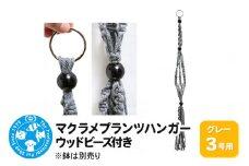 マクラメプランツハンガー ウッドビーズ付き 3号用 【グレー 】 80cm