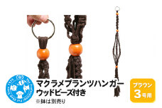 マクラメプランツハンガー ウッドビーズ付き 3号用 【ブラウン 】 80cm