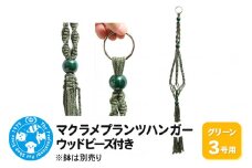 マクラメプランツハンガー ウッドビーズ付き 3号用 【グリーン 】 80cm