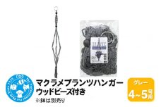 マクラメプランツハンガー ウッドビーズ付き 4～5号用 【グレー 】 110cm