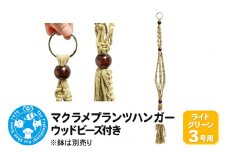 マクラメプランツハンガー ウッドビーズ付き 3号用 【ライトグリーン 】 80cm