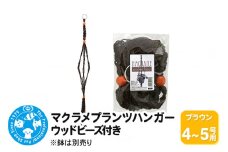 マクラメプランツハンガー ウッドビーズ付き 4～5号用 【ブラウン 】 110cm