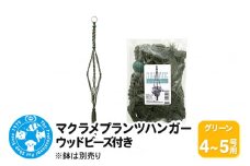 マクラメプランツハンガー ウッドビーズ付き 4～5号用 【グリーン 】 110cm