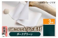 高級合成皮革ロス素材 3m  ダークグリーン