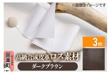 高級合成皮革ロス素材 3m  ダークブラウン