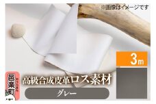 高級合成皮革ロス素材 3m  グレー