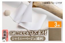 高級合成皮革ロス素材 3m  シャイニーベージュ(織柄)