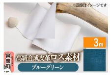 高級合成皮革ロス素材 3m  ブルーグリーン