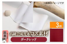 高級合成皮革ロス素材 3m  ダークレッド