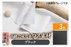 高級合成皮革ロス素材 3m  ブラック