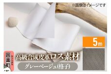 高級合成皮革ロス素材 5m グレーベージュ(格子)