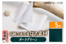 高級合成皮革ロス素材 5m ダークグリーン