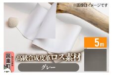 高級合成皮革ロス素材 5m グレー