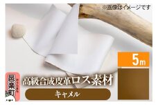 高級合成皮革ロス素材 5m キャメル