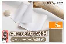 高級合成皮革ロス素材 5m シャイニーベージュ(織柄)
