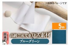 高級合成皮革ロス素材 5m ブルーグリーン