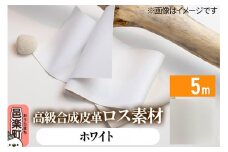 高級合成皮革ロス素材 5m ホワイト