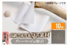 高級合成皮革ロス素材 10m グレーベージュ(格子)