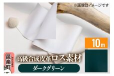 高級合成皮革ロス素材 10m ダークグリーン