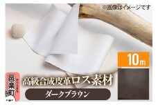 高級合成皮革ロス素材 10m ダークブラウン