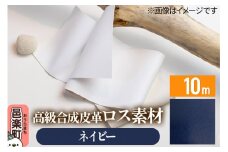 高級合成皮革ロス素材 10m ネイビー