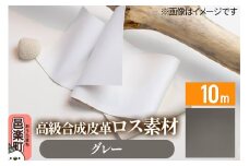 高級合成皮革ロス素材 10m グレー