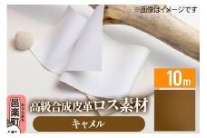 高級合成皮革ロス素材 10m キャメル