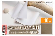 高級合成皮革ロス素材 10m シャイニーベージュ(織柄)