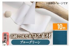 高級合成皮革ロス素材 10m ブルーグリーン