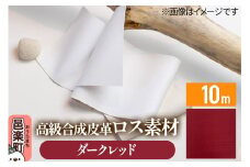 高級合成皮革ロス素材 10m ダークレッド