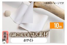 高級合成皮革ロス素材 10m ホワイト