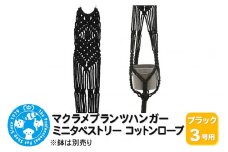マクラメプランツハンガー ミニタペストリー コットンロープ 3号用 【ブラック】